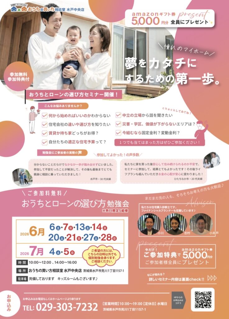 「おうちの買い方」勉強会